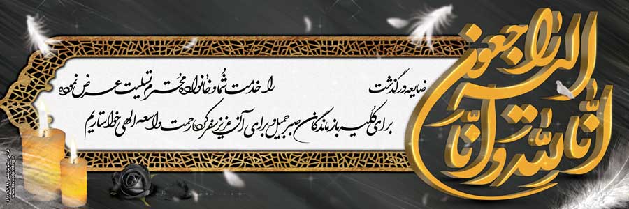 بنر تسلیت 001