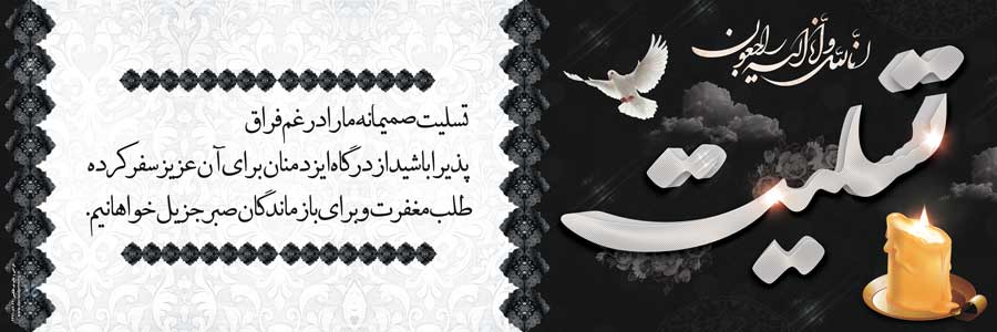 بنر تسلیت 002