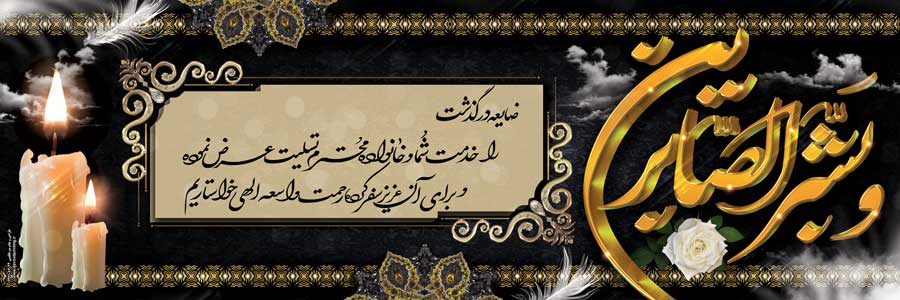 بنر تسلیت 003