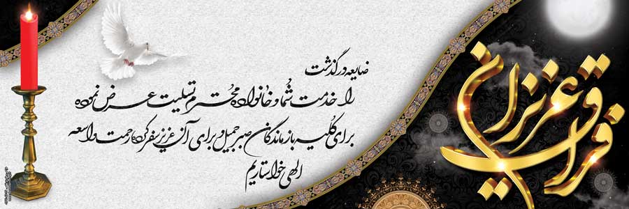 بنر تسلیت 004