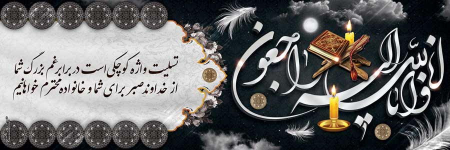 بنر تسلیت 009