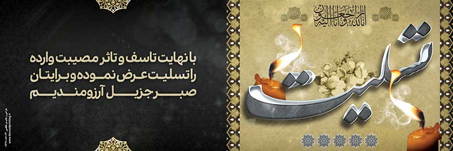 بنر تسلیت 010
