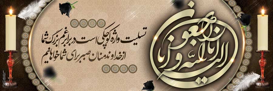 بنر تسلیت 012