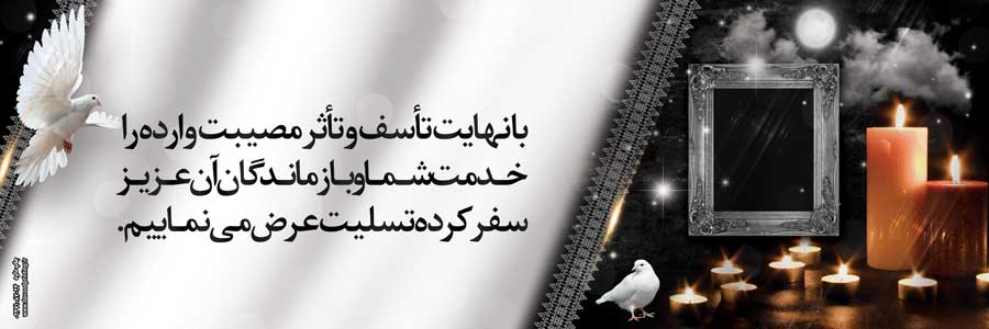 بنر تسلیت 015