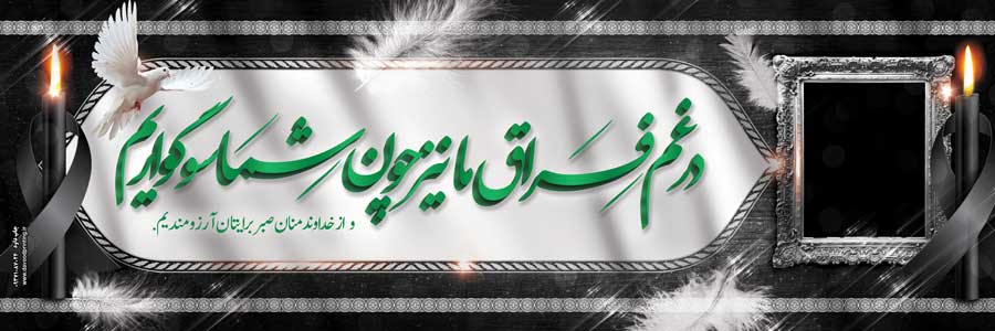 بنر تسلیت 016